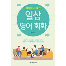 활용하기 좋은 일상 영어회화 : 초보자가 쉽게 배울 수 있고 효과적이며 언제 어디서나 척척 활용할 수 있는 영어회화, 신라출판사
