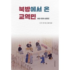 kyunginp 來自北方的交易者： 絲綢·毛皮·山丹人 - 東國大學文化學術院翻譯叢書 2, 佐佐木史郎