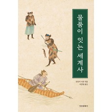kyunginp 由物品連結的世界史 - 東國大學文化學術院翻譯叢書 3, 桃木至朗