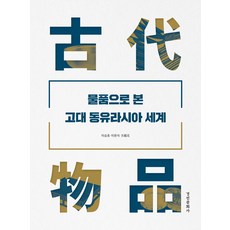 kyunginp 透過物品看古代東歐亞世界 - 東國大學文化學術院史料叢書 1 (精裝), 李承浩 李完錫 龐國華