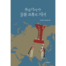 kyunginp 東歐亞大陸的物品交流與地域 - 東國大學文化學術院研究叢書 1, 東國大學文化學術院