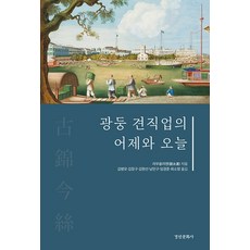 광둥 견직업의 어제와 오늘, 경인문화사, 리우용리엔