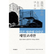 Sechangpublish 日本審判中的在日韓國人： 為克服日本社會的種族主義 (修訂版), 世昌出版社(世昌媒體), 在日韓國人律師協會