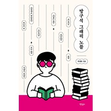 Paendeom 宅在家圖像小說