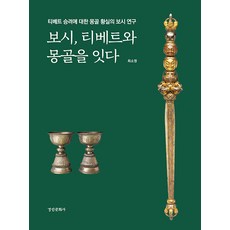kyunginp 佈施 連接西藏與蒙古 - 東國大學文化學術院史料叢書 2 (精裝), 崔昭榮