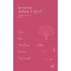 복지국가는 살아남을 수 있는가, 한울아카데미, 앤드루 갬블