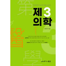 neutinamugaissneunpunggyeong 第三醫學： 治癒現代醫學放棄的疾病, 韓完石