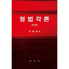 형법각론 (제3판 양장), 법문사, 신동운