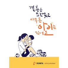 결혼은 모르겠고 아무튼 아이는 있어요, 스토리메이커, 엄마 작가 14인