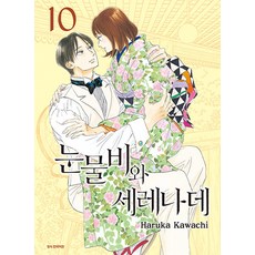 눈물비와 세레나데 10 - SC컬렉션, 삼양출판사