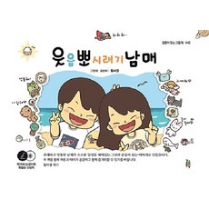 웃음 뽀시래기 남매, 걸음동무, NSB9791193147078