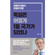 독일은 어떻게 1등 국가가 되었나 : 전범국가에서 모범국가로, 오늘산책, 김종인