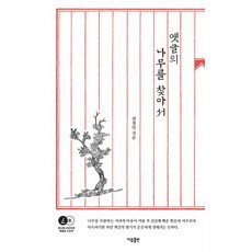 Iubooks 尋找古文裡的樹, 權敬仁