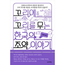 Junieotaehak 韓國條約故事連環記, 柳正鎬