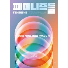 五月的春天:女性主義們:關於女性的自由與解放的地球史, 五月之春, 露西.迪拉普