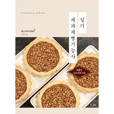 [iCox]糕點烘焙技術士術科 ： 收錄新課題 (第2版), iCox