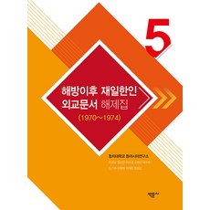 Bakmunsa 解放後在日韓人外交文件解密集 5 (1970~1974) (精裝), 東義大學東亞研究所