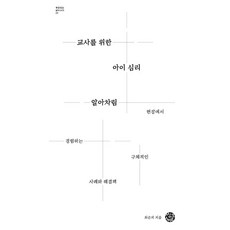 교사를 위한 아이 심리 알아차림 - 부모되는 철학 시리즈 22, 씽크스마트