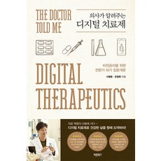 의사가 알려주는 디지털 치료제 : 비전공자를 위한 전문가 되기 입문개론, 바른북스, 서영준 오창헌