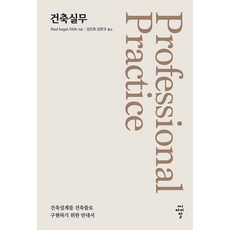 건축실무 : 건축설계를 건축물로 구현하기 위한 안내서, 씨아이알, 폴 시걸