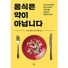 음식은 약이 아닙니다 : 유행 다이어트와 헛소리로부터 나를 지킬 최소한의 영양학 안내서, 눌와, 조슈아 윌리치
