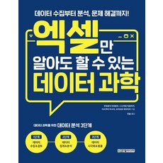 엑셀만 알아도 할 수 있는 데이터 과학, 한빛미디어, 모리모토 에이이치