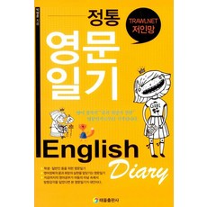 TaeeulPublishing 正統英文日記, 太乙出版社(進化堂)