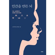 [서커스(서커스출판상회)]인간을 만든 뇌, 서커스(서커스출판상회), 도키자네 도시히코