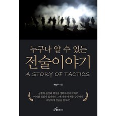 韓國 Happybook 人人都能懂的戰術故事, 蔡一柱
