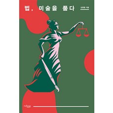 법 미술을 품다, 뮤진트리