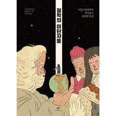 철학의 이단자들, 창비