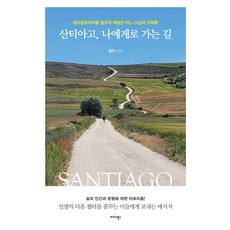 Midas Books 聖地牙哥走向我的路： 走過800公里後領悟的一位僧人的告白錄, 玄覺