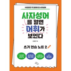 HaneulArae 懂四字成語就能看見詞彙： 寫作練習筆記 2 青少年必知的四字成語, 天下