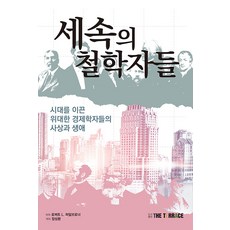 세속의 철학자들: 시대를 이끈 위대한 경제학자들의 사상과 생애, 더테라스, 로버트 L 하일브로너