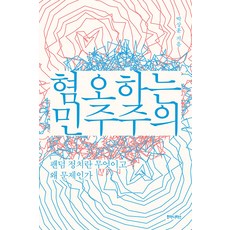 혐오하는 민주주의 : 팬덤 정치란 무엇이고 왜 문제인가, 후마니타스, 박상훈