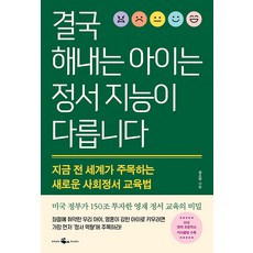 결국 해내는 아이는 정서 지능이 다릅니다 : 지금 전 세계가 주목하는 새로운 사회정서 교육법, 웨일북(whalebooks)