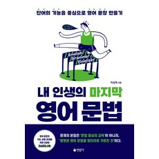 Yeonamsa 我人生中最後的英語文法, 無