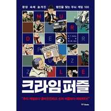 Joongangbooks 犯罪拼圖： 找出隱藏在句子中的犯人 100個益智遊戲, G.T. Karber