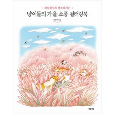 貓咪們的秋日郊遊著色書： 越畫越幸福, 心靈書房, 全善珍