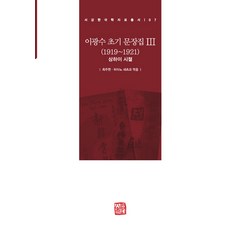 somyong 李光洙早期文集 3 ： 1919~1921 上海時期 - 李光洙早期文集 3 (精裝), 崔周翰 波多野節子