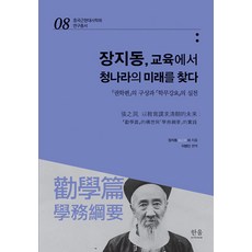HanulAcademy 從張之洞的教育中尋找清朝的未來： 中國近現代史學會研究叢書 8 (精裝), 張之洞