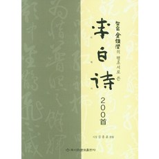 Makebook 芝窗金鐘潤行草書李白詩200首, 金鐘潤