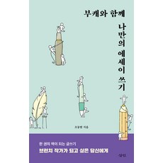 Samin 與分身一起寫下專屬我的散文： 成為一本書的寫作, 趙東範
