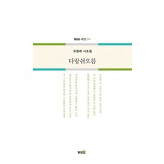 다랑쉬오름 - 금알 시인선 274, 황금알, 오창래