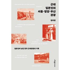근대 일본인의 서울·평양·부산 관광 : 일본인이 남긴 한국 근대관광의 기록, 사회평론아카데미, 정치영