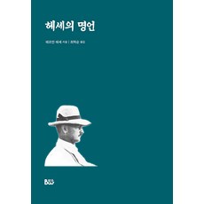 Bumwoo 赫塞的名言, 赫曼·赫塞