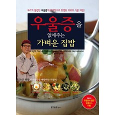 우울증을 없애주는 가벼운 집밥 : 우리가 몰랐던 우울증에 효과적으로 판명된 의외의 식품 비밀!, 꿈이있는집플러스, 동의보감 한방 연구회