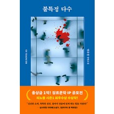 불특정 다수 - 리노블 3, 해피북스투유, 염유창