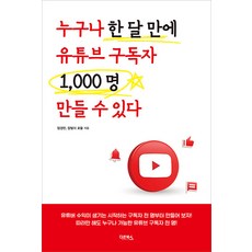 Daon Books 任何人都能在一個月內讓YouTube訂閱者達到1000人, 林景珉 職涯建構師 羅蔚