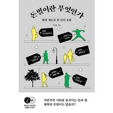 CHOROKBICHAEKGONGBANG 賺錢是什麼： 從法律和制度看金錢的流向, 鄭時蒙